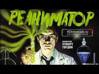 reanimator / re-animator 1985 hd