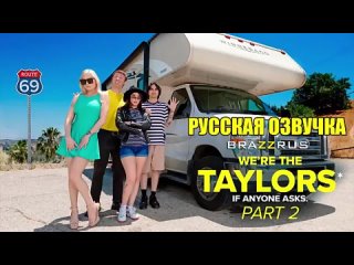 kenzie taylor gal richie lustful family we are taylors part 2 | porn films with russian dubbing brazzrus hd big tits big ass milf